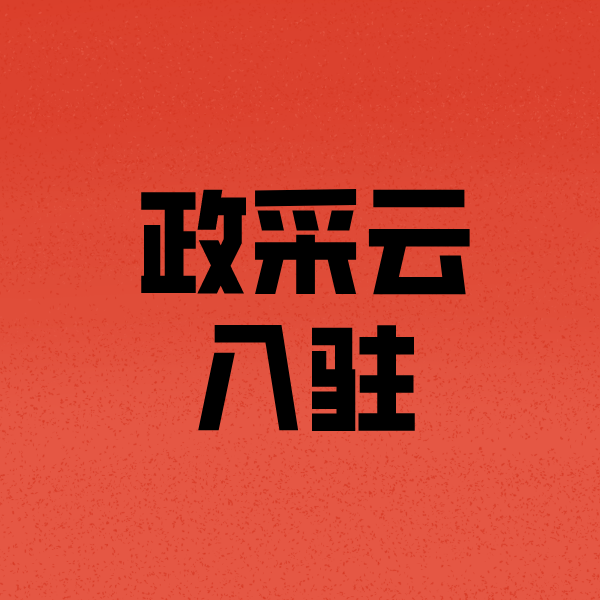 武冈政采云注册