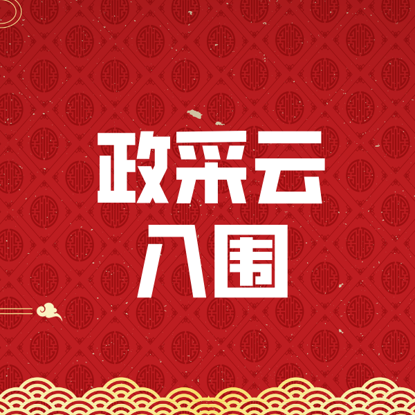 武冈政采云入围